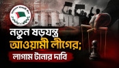 পাঁচ আগস্টকে পুলিশ হত্যা দিবস হিসবে প্রচার আওয়ামী লীগের
