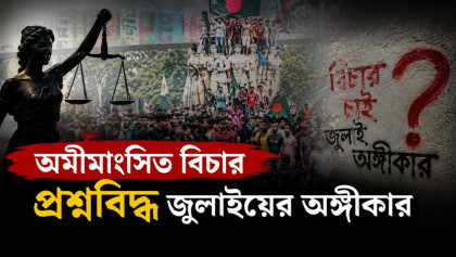 জুলাইয়ের রক্তঋণ; অপূর্ণ প্রতিশ্রুতির ভারে নত গণঅভ্যুত্থানের স্বপ্ন
