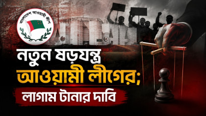 পাঁচ আগস্টকে পুলিশ হত্যা দিবস হিসবে প্রচার আওয়ামী লীগের