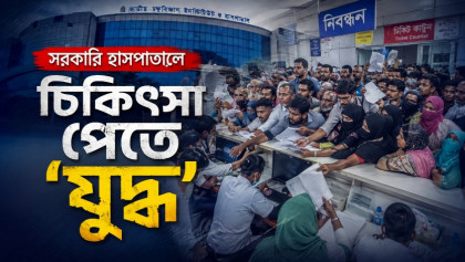 হাসপাতালে চিকিৎসকের টিকিট পেতে রীতিমত দৌড় প্রতিযোগিতা!