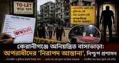 কেরানীগঞ্জে অনিয়ন্ত্রিত বাসাভাড়া: বাড়ছে অপরাধের শঙ্কা