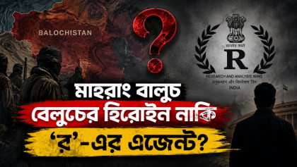 পূর্ব পাকিস্তানের মতোই বেলুচিস্তান নিয়ে খেলছে ভারত!