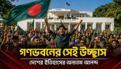 ফ্যাসিস্টের আঁতুড়ঘরে পরিণত গণভবন যেভাবে দখলে নেয় ছাত্র-জনতা