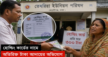 তেঘরিয়া ইউনিয়ন পরিষদে হোল্ডিং কার্ডের নামে 'অতিরিক্ত টাকা' আদায়ের অভিযোগ