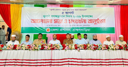 ব্রাহ্মণবাড়িয়ায় ‘৩৬ জুলাই’ গণঅভ্যুত্থান দিবস পালন, এমপি শ্যামল: ইতিহাসে স্বর্ণাক্ষরে লেখা থাকবে