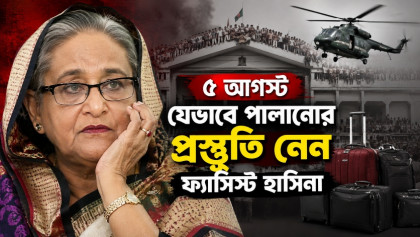 ৫ আগস্ট যেভাবে পালানোর প্রস্তুতি নেন ফ্যাসিস্ট হাসিনা