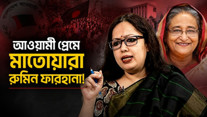ফ্যাসিস্ট হাসিনার পক্ষে ‘সাফাই’ গাওয়ার অভিযোগ রুমিন ফারহানার বিরুদ্ধে