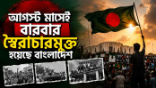 আওয়ামী লীগের পতন কেনো বারবার আগস্টেই হয়? আওয়ামী লীগের পতন কেনো বারবার আগস্টেই হয়?