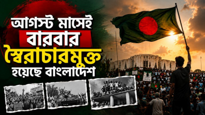 আওয়ামী লীগের পতন কেনো বারবার আগস্টেই হয়?