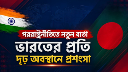দিল্লিকে কড়া বার্তা ঢাকার; ভারতের চোখ রাঙানির দিন কি তবে শেষ?


