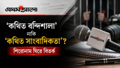 'আয়নাঘর’ বিতর্কে আগের ‘ধারা’তেই ফিরলো প্রথম আলো?