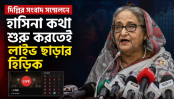 হাসিনার সামনে আসার নাটক লাইভ থেকে বেরিয়ে যাওয়ার হিড়িক 