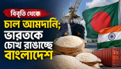 বারবার দিল্লিকে যেভাবে জবাব দিচ্ছে ঢাকা