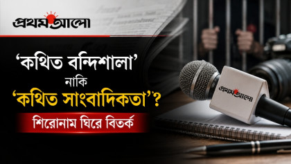 'আয়নাঘর’ বিতর্কে আগের ‘ধারা’তেই ফিরলো প্রথম আলো?
