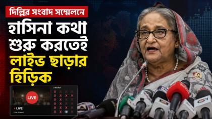 হাসিনার সামনে আসার নাটক লাইভ থেকে বেরিয়ে যাওয়ার হিড়িক 