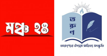 মঞ্চ ২৪-এর সাহিত্য ও সংস্কৃতিবিষয়ক অঙ্গসংগঠন হিসেবে ‘তরুণ’-এর যাত্রা