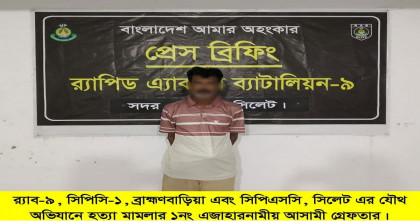 বিজয়নগরে জমির ফসল নষ্টকে কেন্দ্র করে হামদু মিয়া হত্যা: প্রধান আসামি সিলেট থেকে গ্রেপ্তার