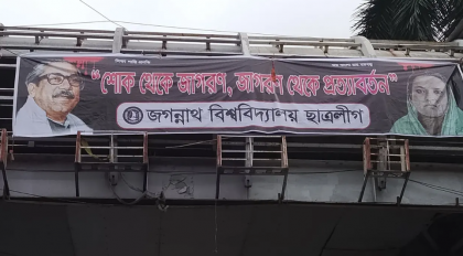 ১৫ আগস্ট উপলক্ষে জবি ক্যাম্পাসে নিষিদ্ধ ছাত্রলীগের ব্যানার