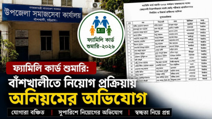 ফ্যামিলি কার্ড শুমারি: বাঁশখালীতে নিয়োগ প্রক্রিয়ায় অনিয়মের অভিযোগ