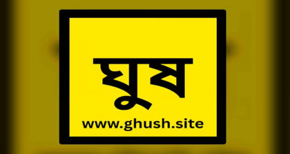 ঘুষের তথ্য জানাতে ‘ঘুষসাইট’ ৪৫৮ রিপোর্টে ২.৪৫ কোটি টাকার দাবি
