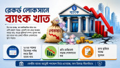 রেকর্ড লোকসানে ব্যাংক খাত
