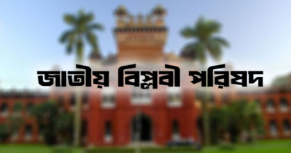 বেসরকারি খাতে সময়োপযোগী বেতন কাঠামো ও ঘণ্টাভিত্তিক ন্যূনতম মজুরি দাবি জাতীয় বিপ্লবী পরিষদের 