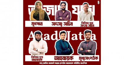 আজাদী যাত্রার কেন্দ্রীয় আহ্বায়ক কমিটি ঘোষণা