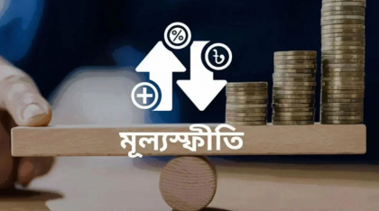 আগস্টে কমেছে মূল্যস্ফীতি, বেড়েছে খাদ্যবহির্ভূত খরচ