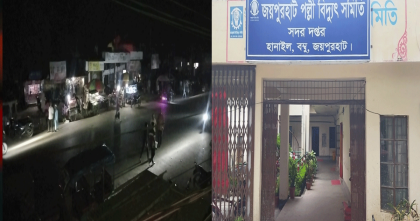 একদিকে অতিরিক্ত বিদ্যুৎ বিল, অন্যদিকে ভয়াবহ লোডশেডিং বিপর্যস্ত জয়পুরহাটের মানুষ 