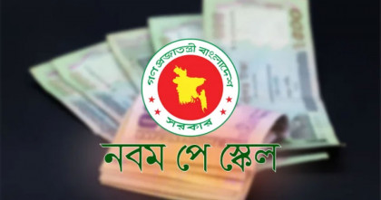 ‘নবম জাতীয় পে-স্কেল ২০২৬’ নিয়ে সরকারের নতুন সিদ্ধান্ত; আসছে বড় পরিবর্তন 