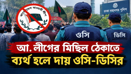 আ. লীগের মিছিল ঠেকাতে ব্যর্থ হলে দায় ওসি-ডিসির