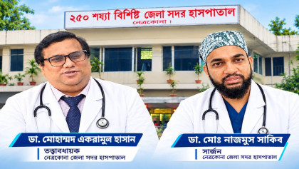 নেত্রকোনা সদর হাসপাতালে  ৯ মাসে ৮৫০ অপারেশন, চিকিৎসা সেবায় নতুন ধার উন্মোচন 