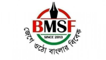 প্রস্তাবিত সাইবার আইন সংশোধনী নিয়ে বিএমএসএফের উদ্বেগ