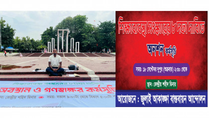 শিক্ষাব্যবস্থা সংস্কারের দাবিতে আমরণ অনশনে যাচ্ছেন জুলাই যোদ্ধা হাসিবুল