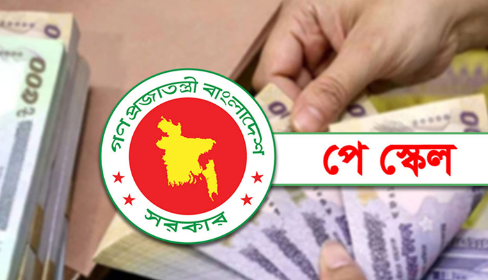 নতুন পে স্কেলের ভেটিং শেষ, প্রজ্ঞাপন প্রকাশ আজই