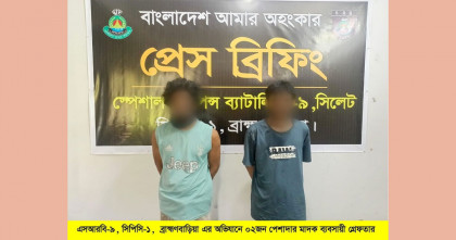 ব্রাহ্মণবাড়িয়ায় মাদকবিরোধী অভিযান: ১২০ পিস ইয়াবাসহ দুইজন গ্রেপ্তার 