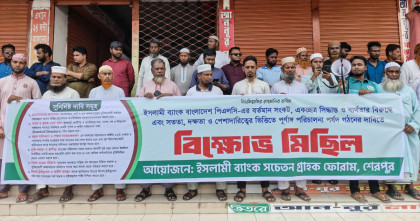 ইসলামী ব্যাংকের পূর্ণাঙ্গ পরিচালনা পর্ষদ গঠনের দাবিতে শেরপুরে বিক্ষোভ