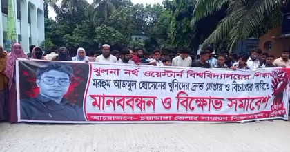 খুলনায় বিশ্ববিদ্যালয় ছাত্র আজিজুল হত্যার প্রতিবাদে চুয়াডাঙ্গায় মানববন্ধন ও বিক্ষোভ মিছিল