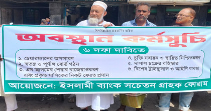 বেনাপোলে ছয় দফা দাবিতে ‘ইসলামী ব্যাংক  গ্রাহক ফোরামের’ অবস্থান কর্মসূচি