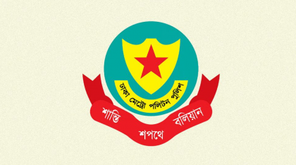 ডিএমপির ১১ কর্মকর্তার রদবদল