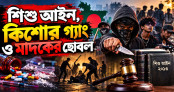 শিশু আইন, কিশোর গ্যাং ও মাদকের ছোবল
