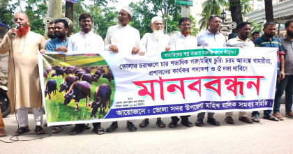 ভোলায় মহিষ চোরদের দৌরাত্ম্য ঠেকাতে প্রশাসনীক পদক্ষেপের দাবিতে মানববন্ধন