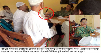 আদমদীঘিতে ভূমি অফিসগুলোতে ঘুষ ছাড়া সেবা না পাওয়ার অভিযোগ ভূমিমালিকদের  