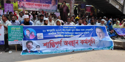 বেসরকারি ৫ হাজার প্রাথমিক বিদ্যালয় জাতীয়করণের দাবিতে অবস্থান কর্মসূচি