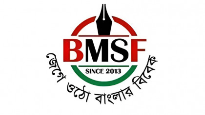 তদন্তে সত্যতা নিশ্চিত ছাড়া সাংবাদিক গ্রেপ্তার নয়: বিএমএসএফ