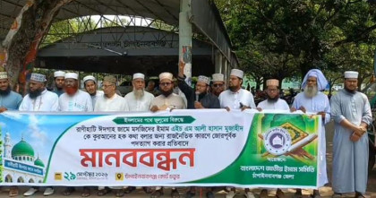 মসজিদের ইমামকে জোরপূর্বক পদত্যাগের প্রতিবাদে মানববন্ধন অনুষ্ঠিত