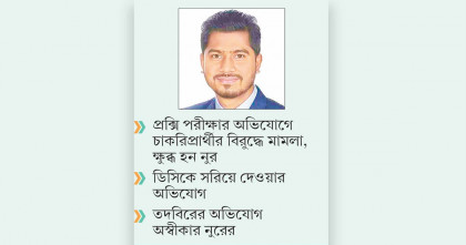 পিয়ন নিয়োগে ডিসি-প্রতিমন্ত্রী নুরের বিরোধ