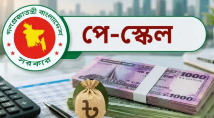 নতুন বেতনকাঠামোয় পে ফিক্সেশন শুরু সোমবার