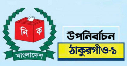 ঠাকুরগাঁও-১ উপনির্বাচনে পোস্টাল ভোটে নিবন্ধন ২৮৭ জনের