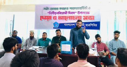 যশোরে শহীদ আবরার ফাহাদের শাহাদাতবার্ষিকীতে ছাত্রশিবিরের দোয়া মাহফিল অনুষ্ঠিত 
